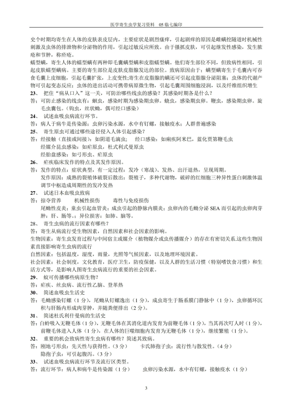 寄生虫学检验复习资料2.pdf_第3页