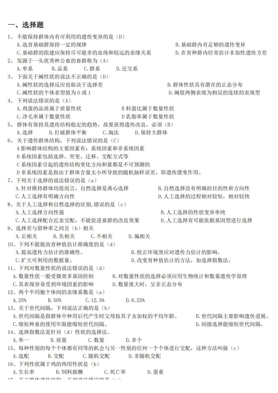 家畜育种学(题库及答案).pdf_第1页