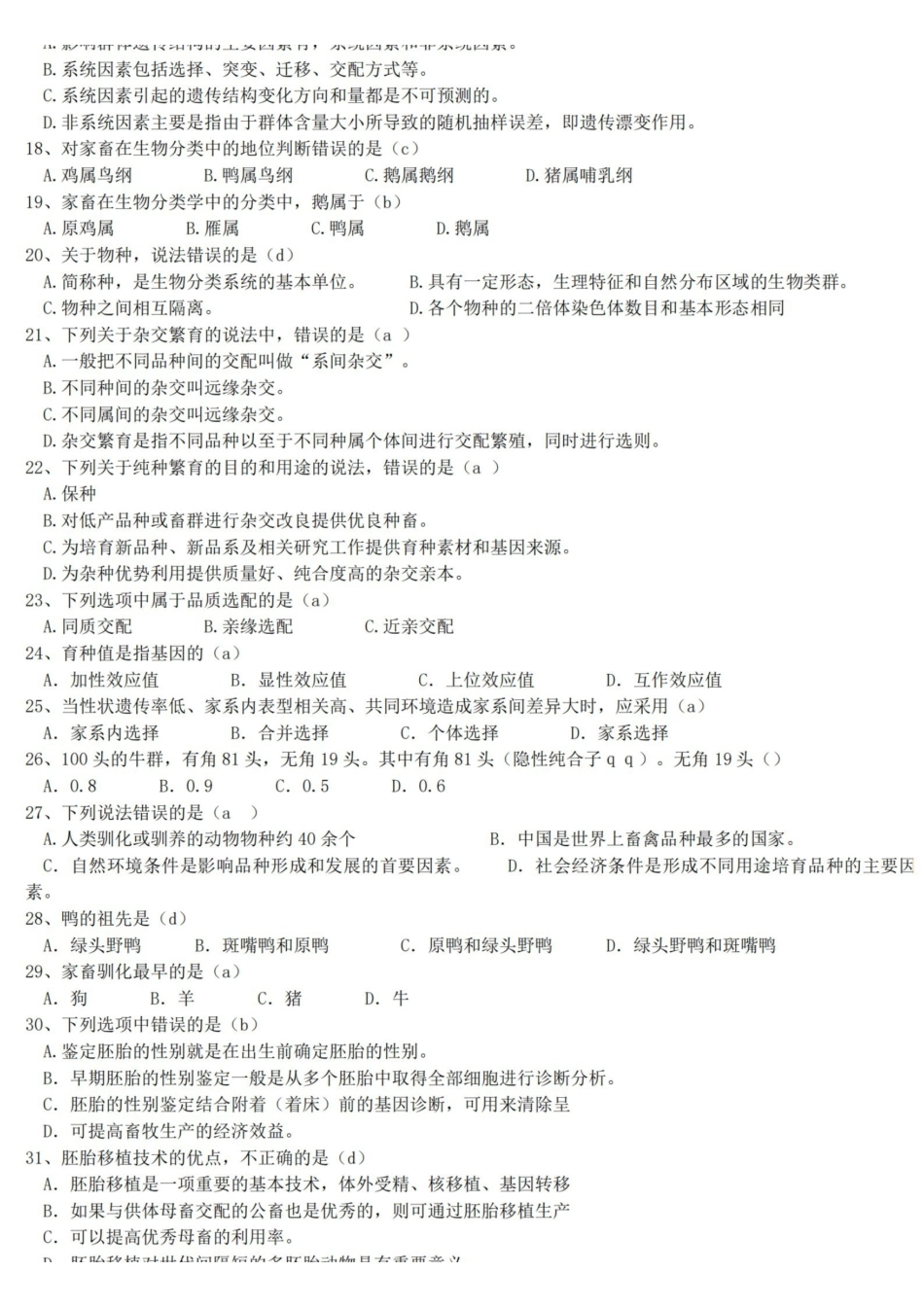 家畜育种学(题库及答案).pdf_第2页