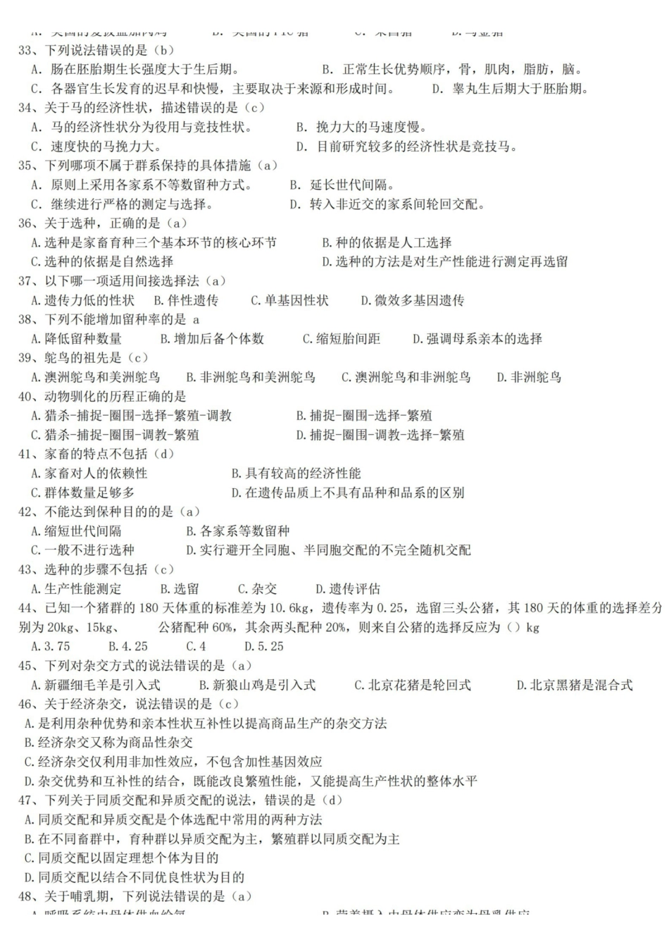 家畜育种学(题库及答案).pdf_第3页