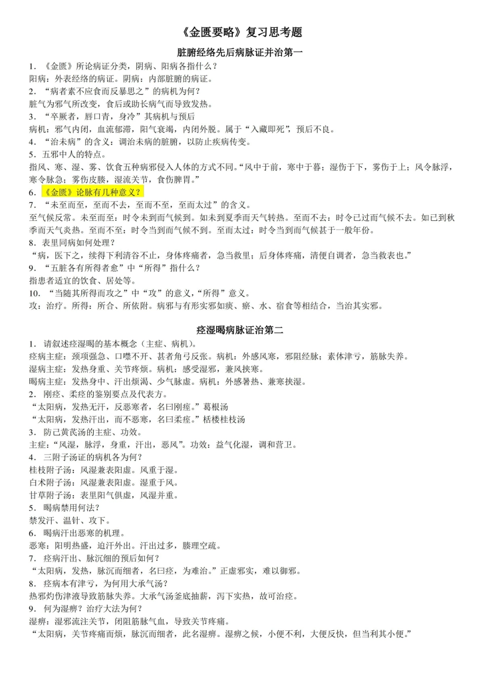 金匮要略复习思考题.pdf_第1页