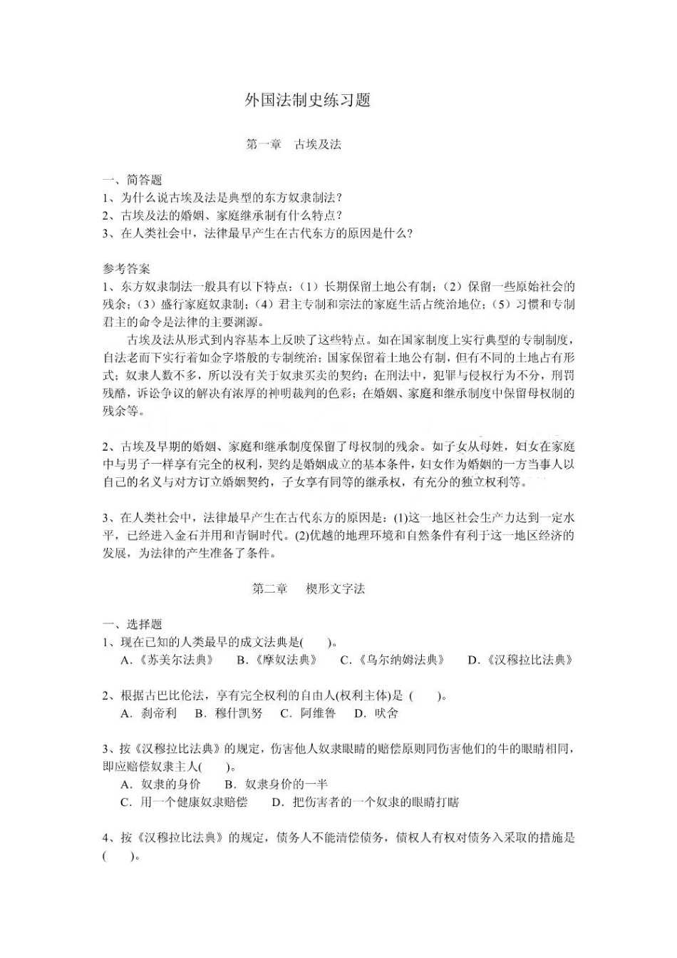 外国法制史练习题1.pdf_第1页