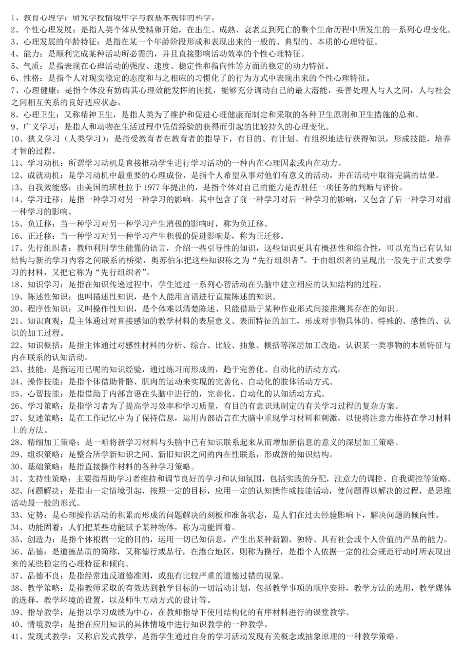 教育心理学名词解释集锦.pdf_第1页