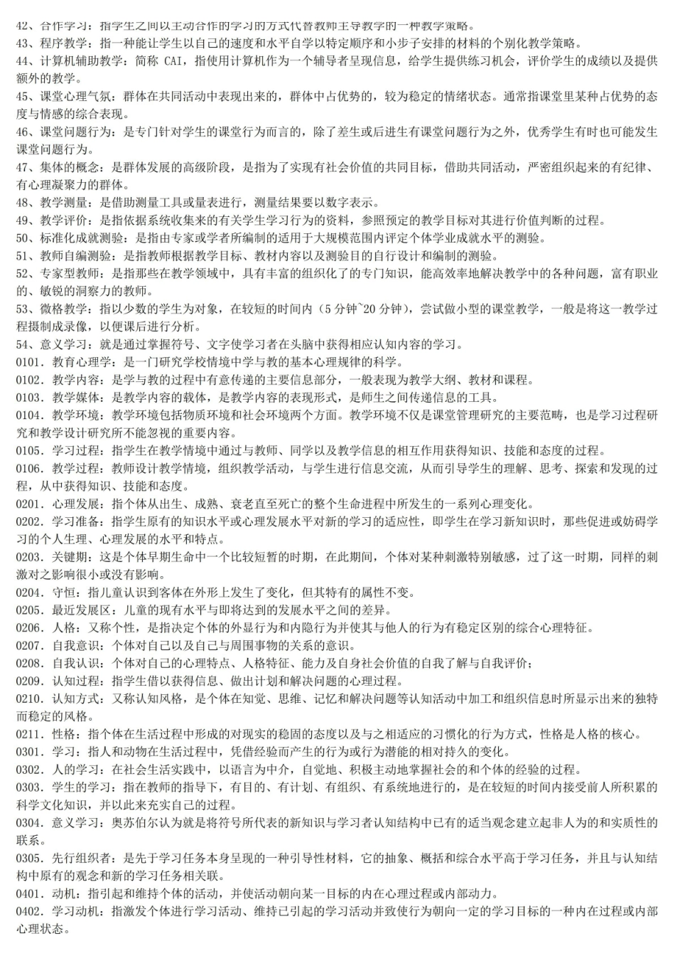 教育心理学名词解释集锦.pdf_第2页