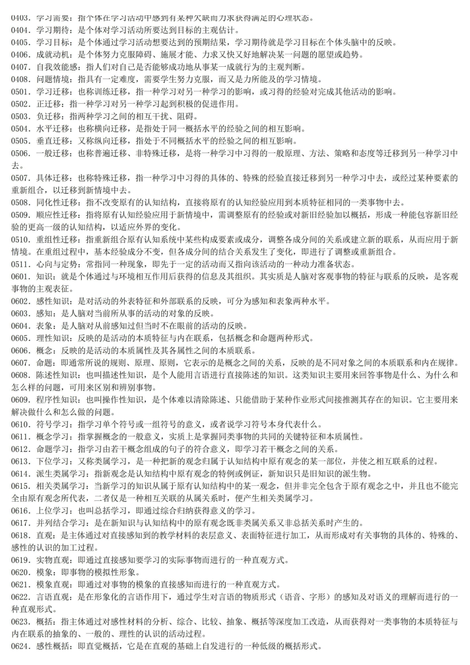 教育心理学名词解释集锦.pdf_第3页