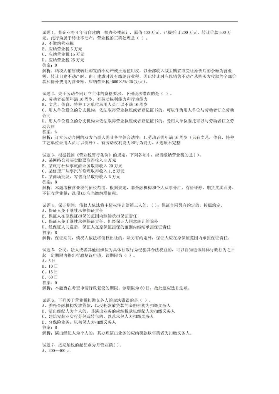 经济法基础期末考试题含答案分析.pdf_第1页