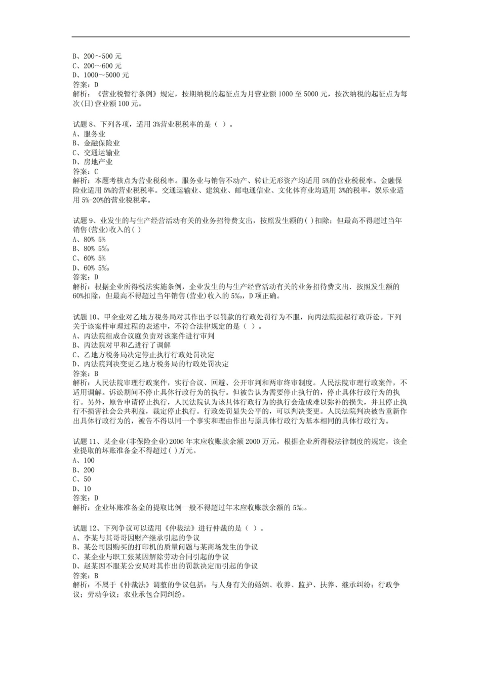 经济法基础期末考试题含答案分析.pdf_第2页