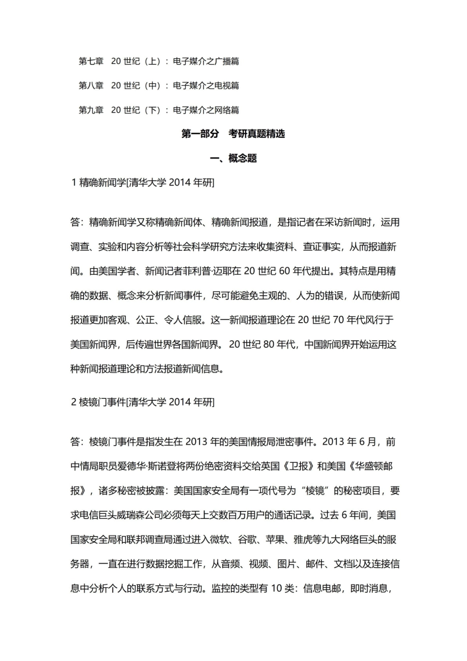 李彬全球新闻传播史(公元1500—2000年)(第2版)配套题库.pdf_第2页