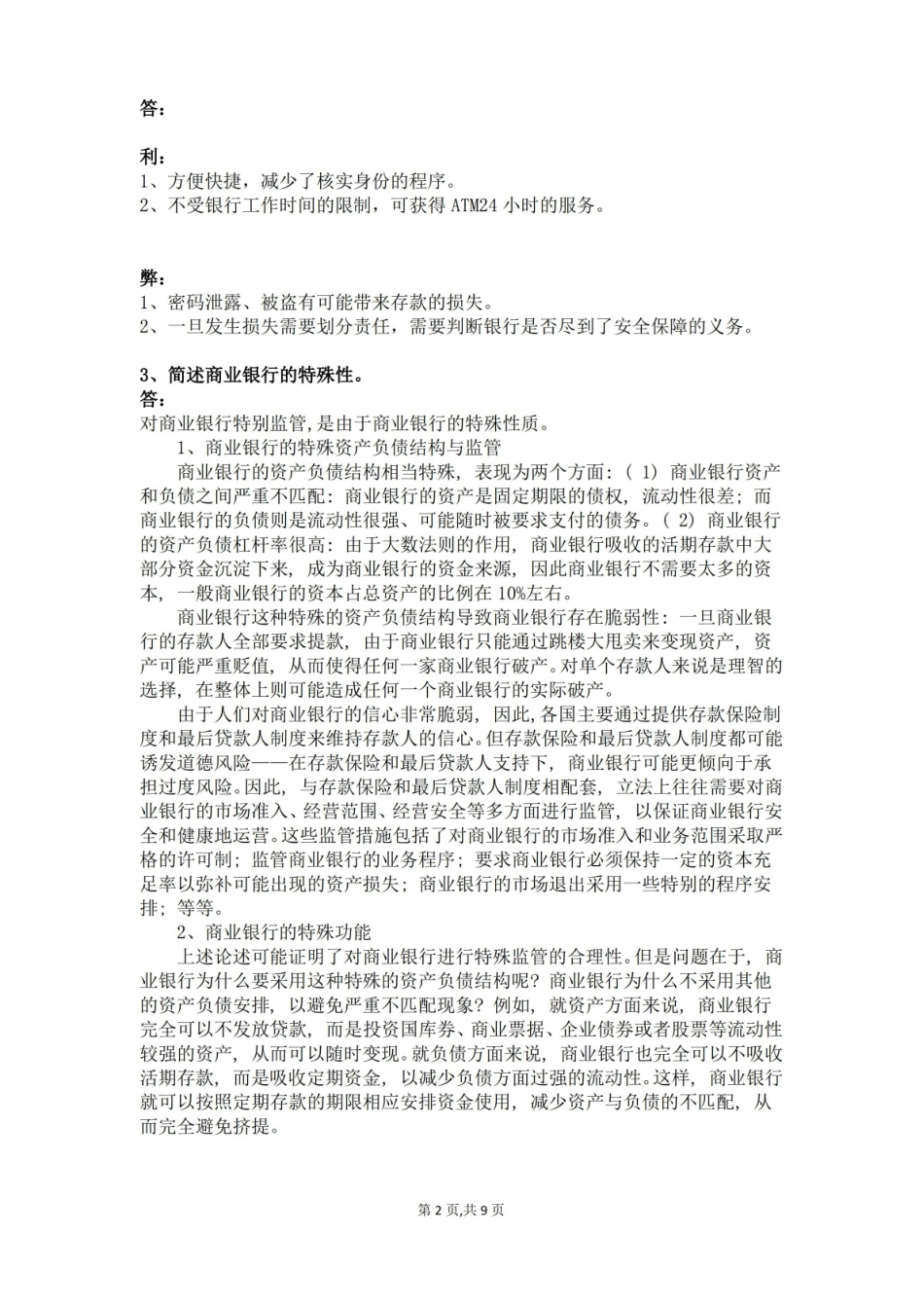 金融法银行法期末考试题及参考答案—经济法期末考试题目资料文档.pdf_第2页