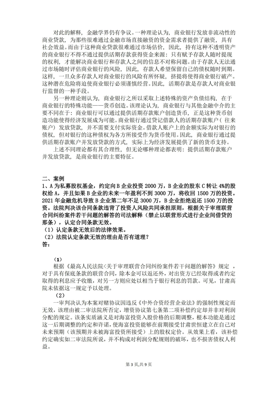金融法银行法期末考试题及参考答案—经济法期末考试题目资料文档.pdf_第3页