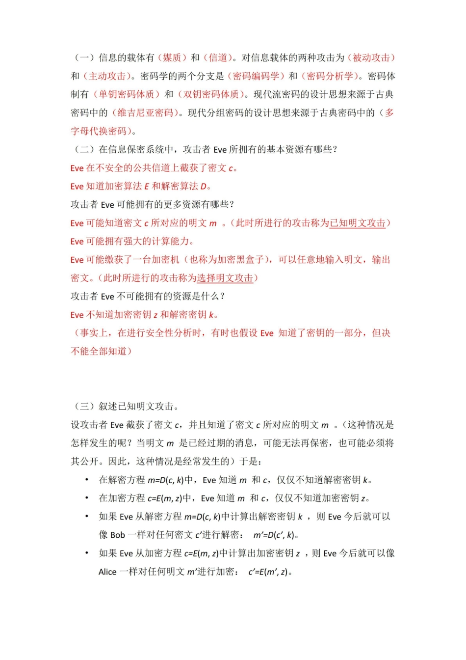 现代密码学 复习题 答案.pdf_第1页