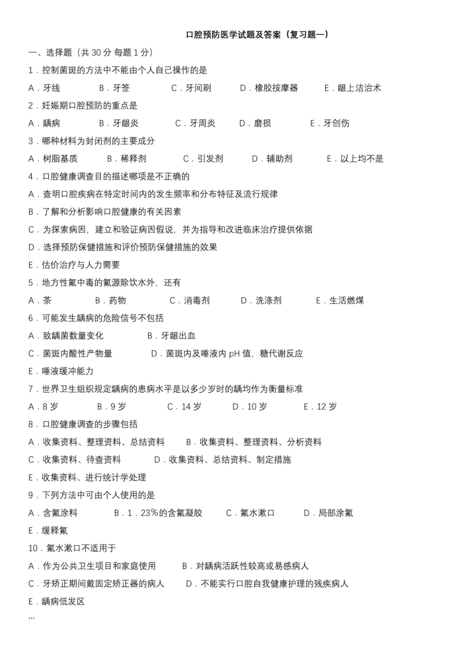 口腔预防医学试题及答案.pdf_第1页