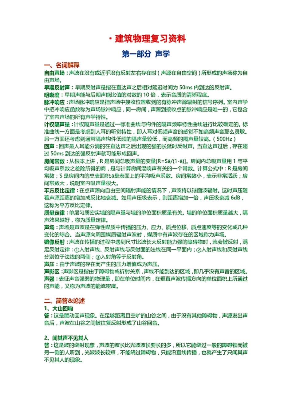 建筑物理真题答案整理(西建大+可通用).pdf_第1页