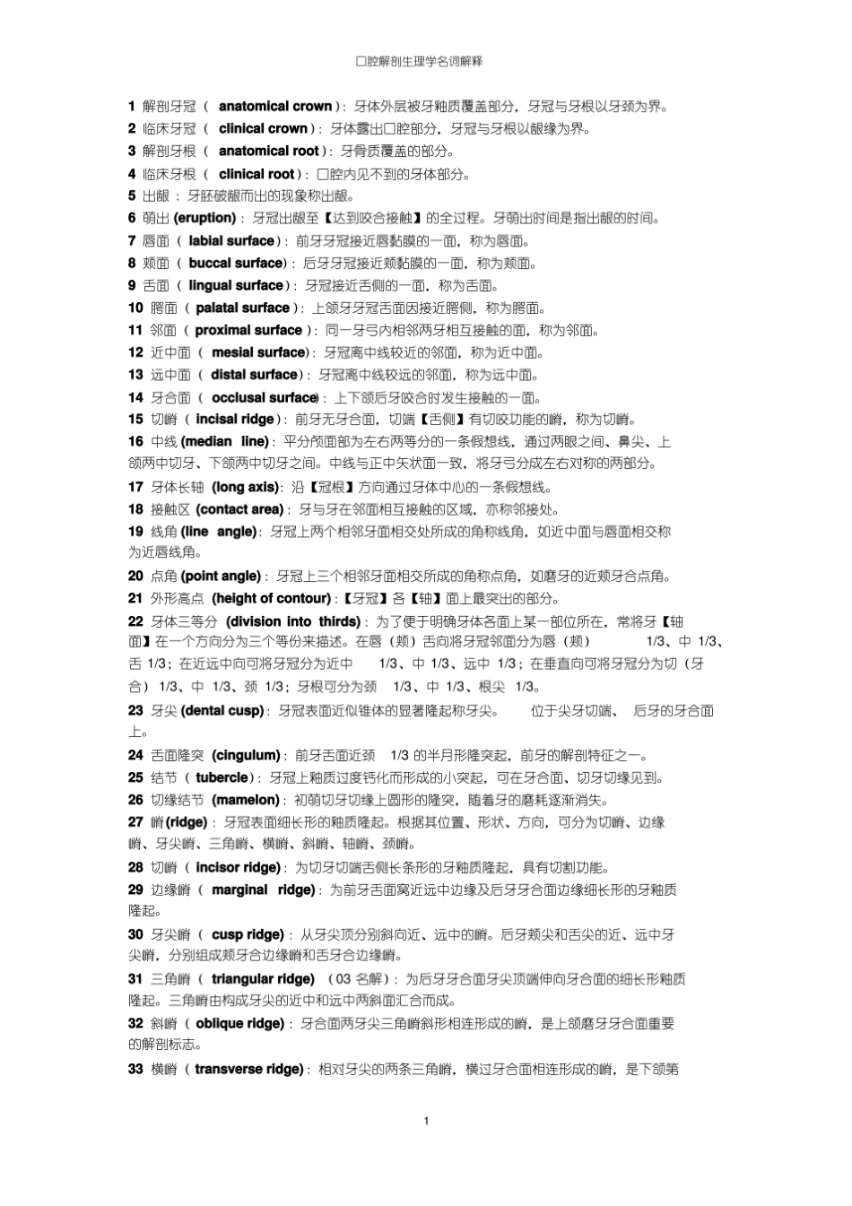 口腔解剖生理学名词解释-精选.pdf_第1页