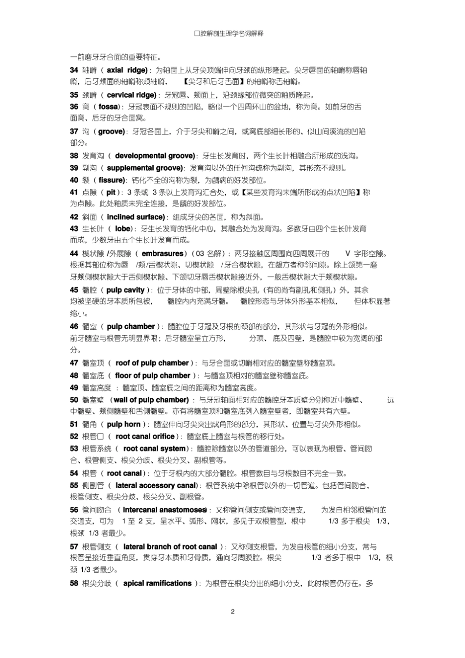 口腔解剖生理学名词解释-精选.pdf_第2页