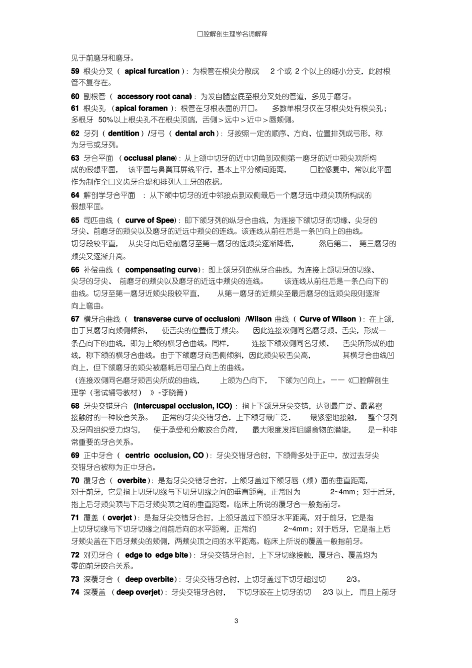 口腔解剖生理学名词解释-精选.pdf_第3页