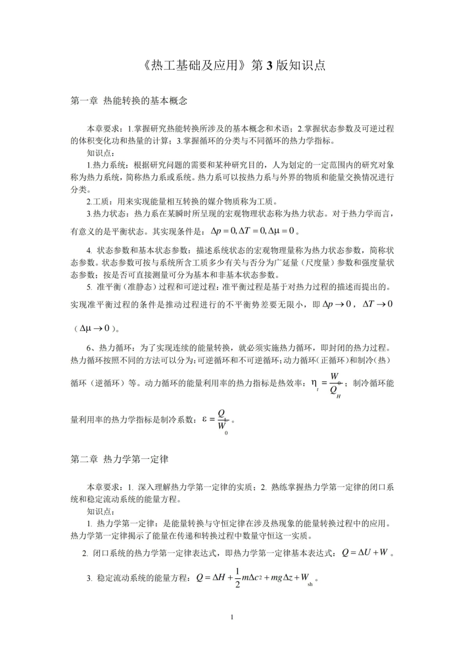 热工基础及应用第3版知识点汇总.pdf_第1页