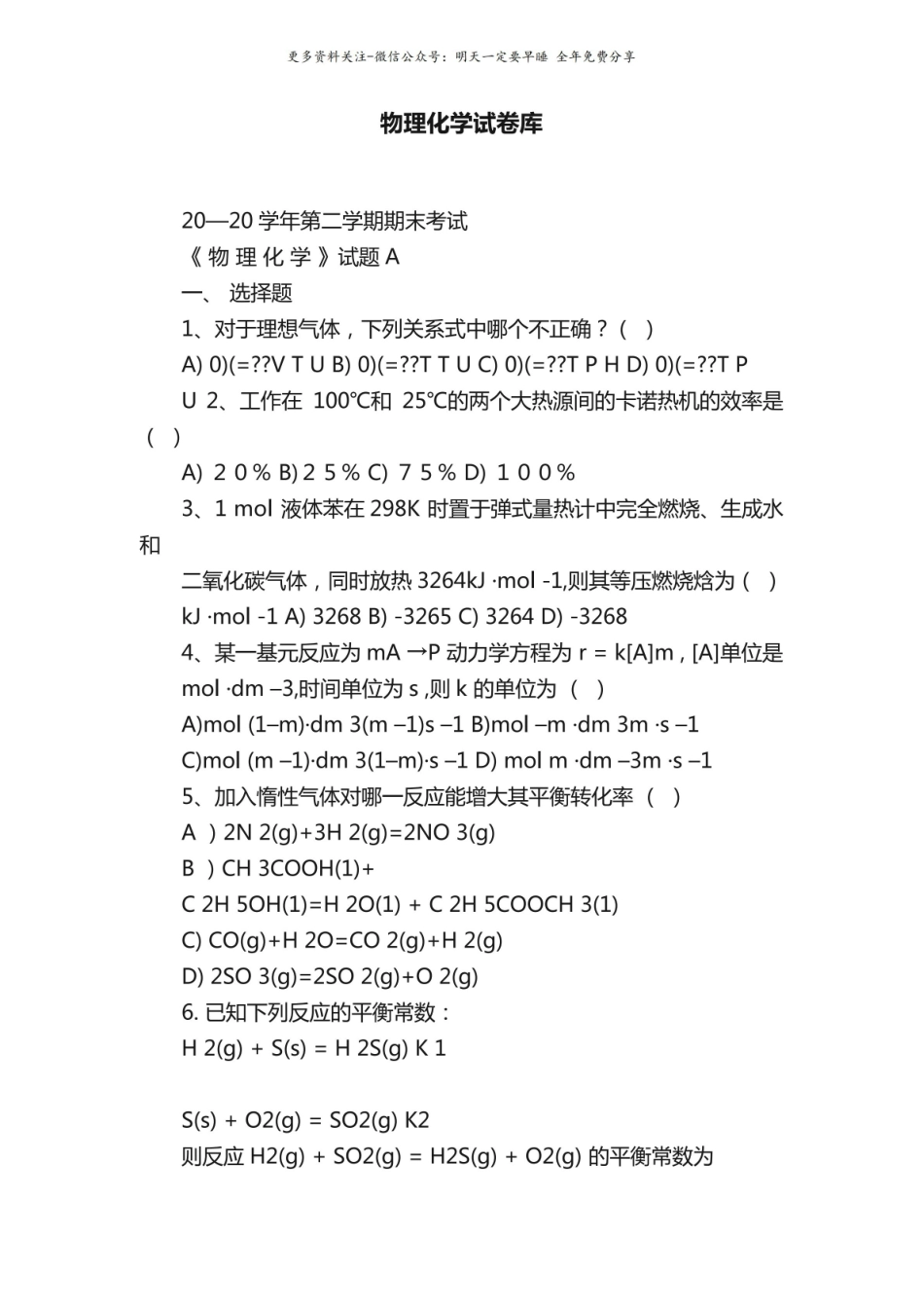 物理化学试卷库.pdf_第1页
