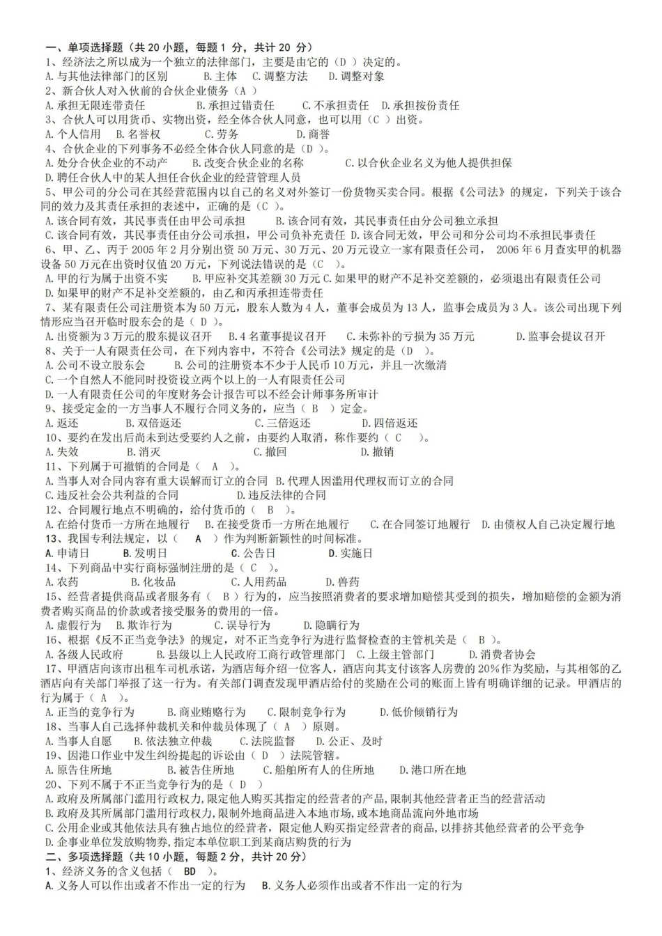 经济法期末模拟试卷及答案.pdf_第1页