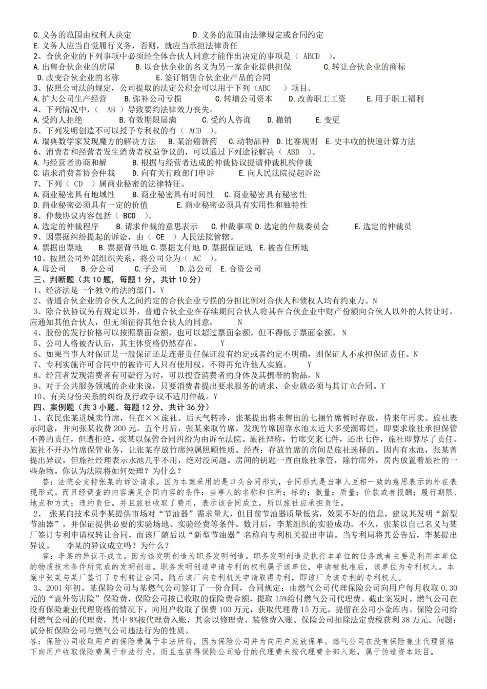 经济法期末模拟试卷及答案.pdf_第2页