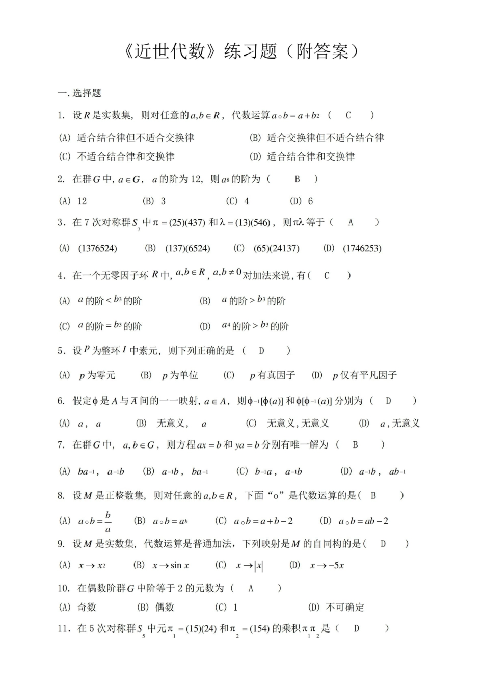 近世代数练习题(附答案).pdf_第1页