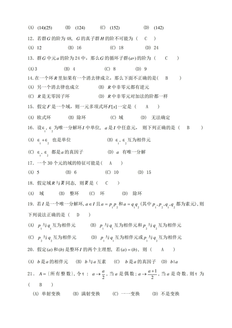 近世代数练习题(附答案).pdf_第2页