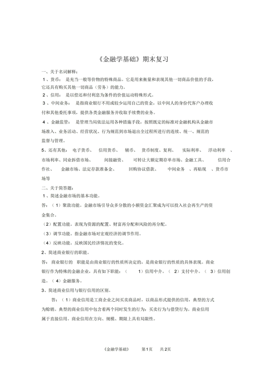 金融学基础期末答案.pdf_第1页