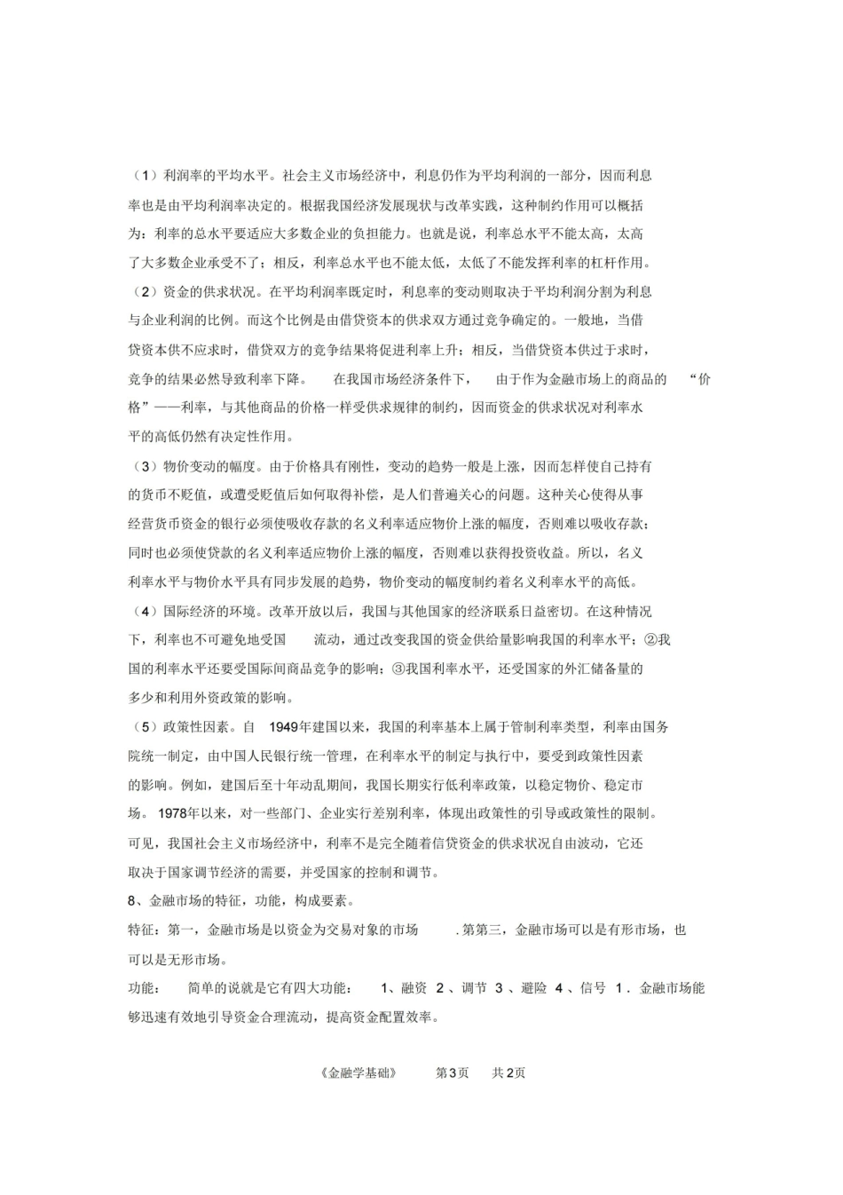 金融学基础期末答案.pdf_第3页