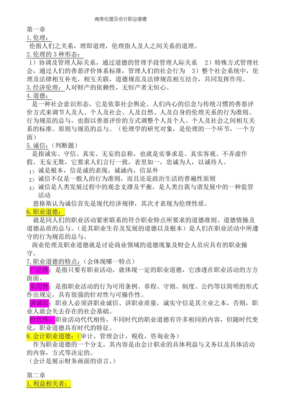 商务伦理与会计职业道德和复习资料.pdf_第1页