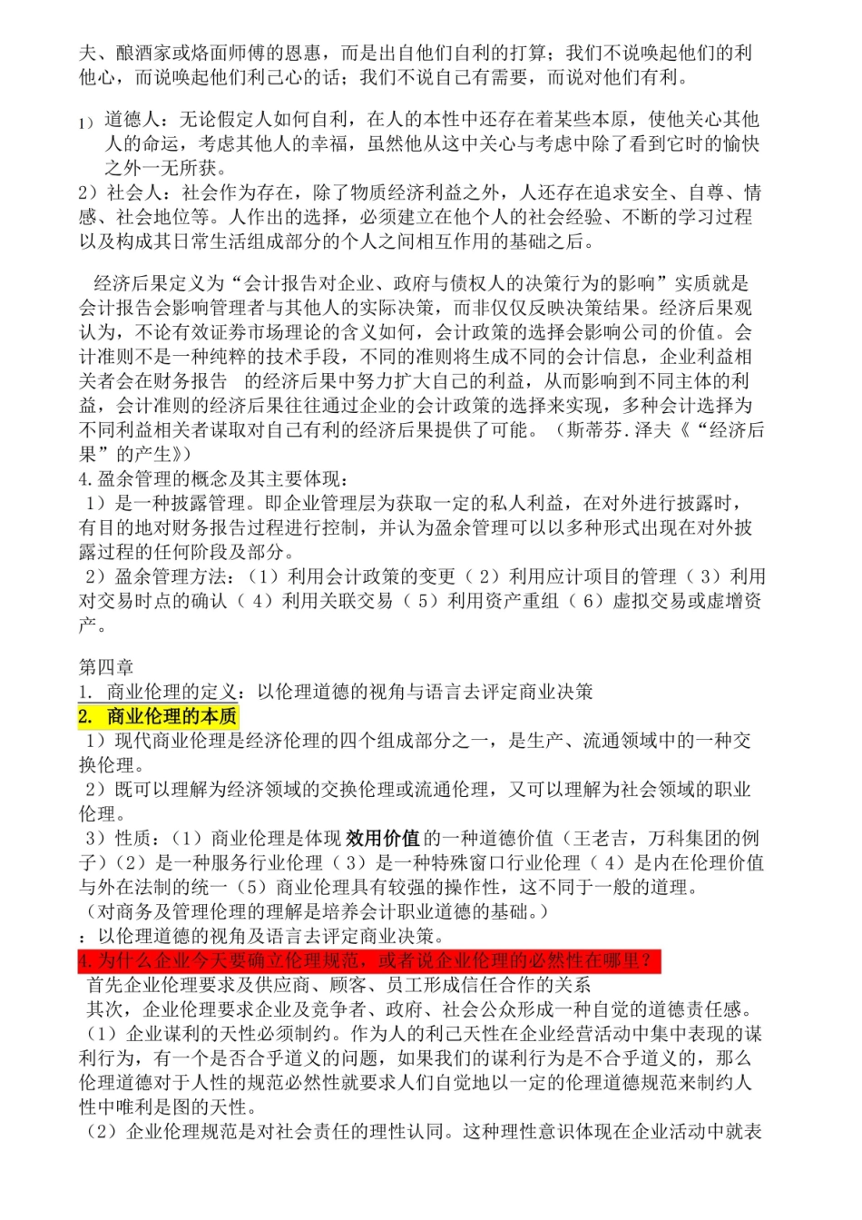 商务伦理与会计职业道德和复习资料.pdf_第3页