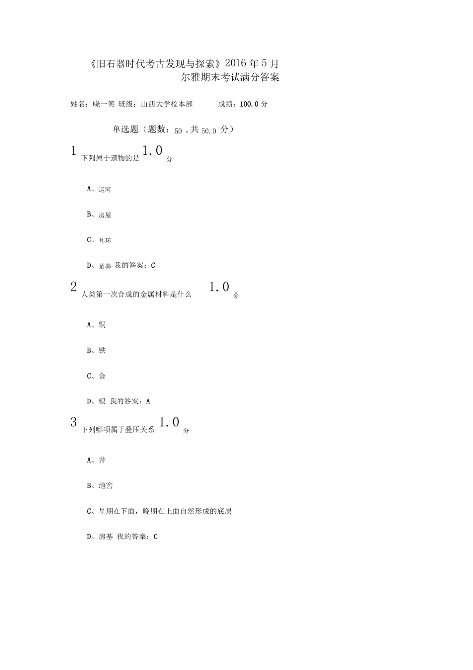 旧石器时代考古发现与探索(20)期末试题满分答案2016-5模板.pdf_第1页