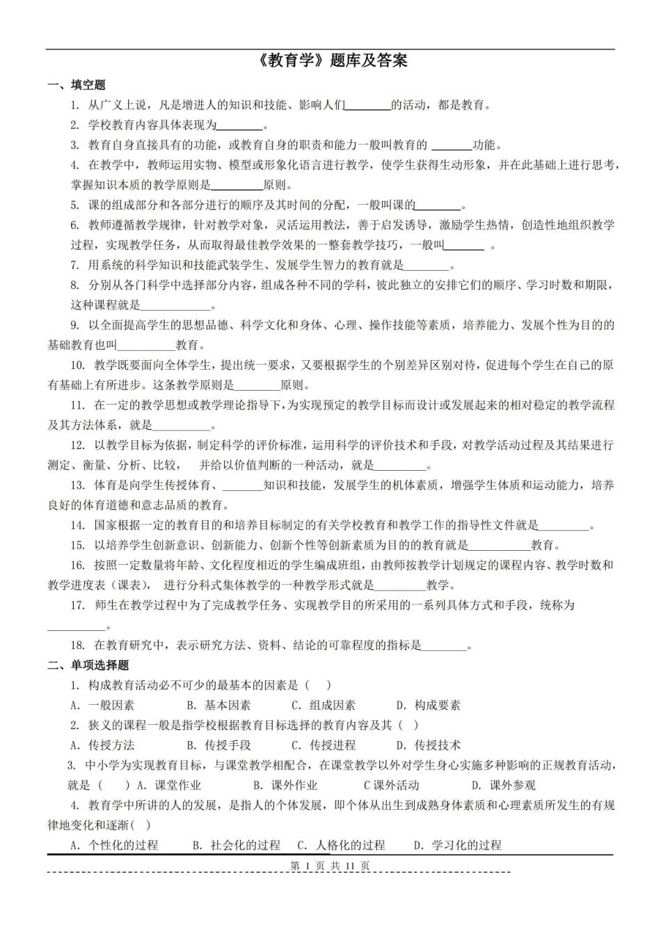 教育学原理题库及答案.pdf_第1页