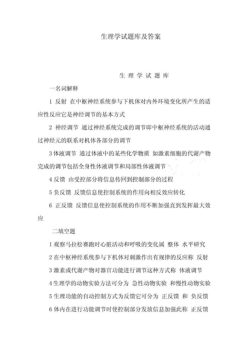 生理学试题库及答案.pdf_第1页