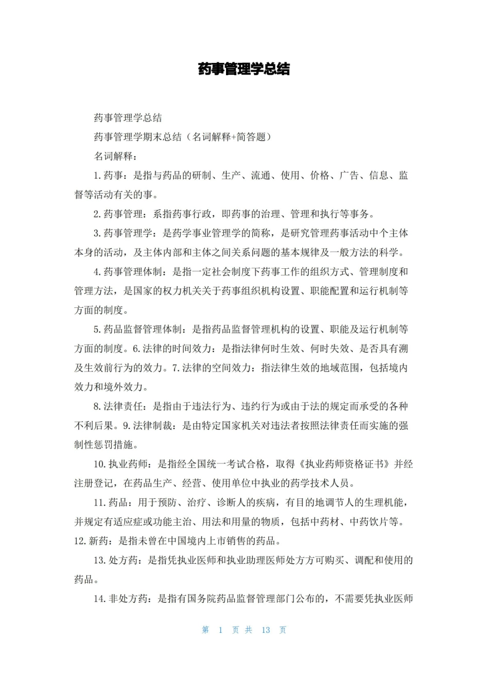 药事管理学总结.pdf_第1页