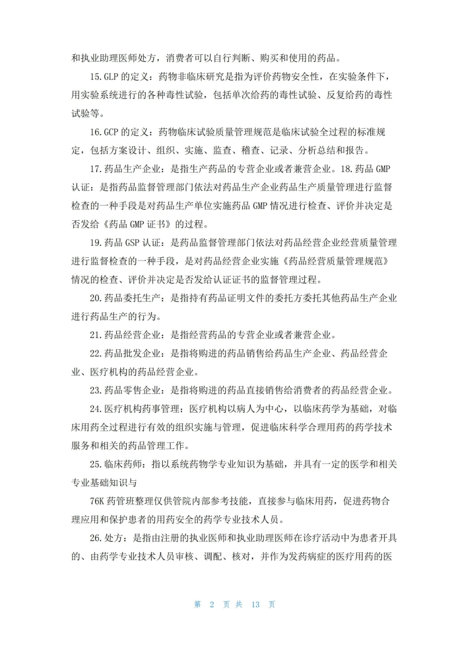 药事管理学总结.pdf_第2页