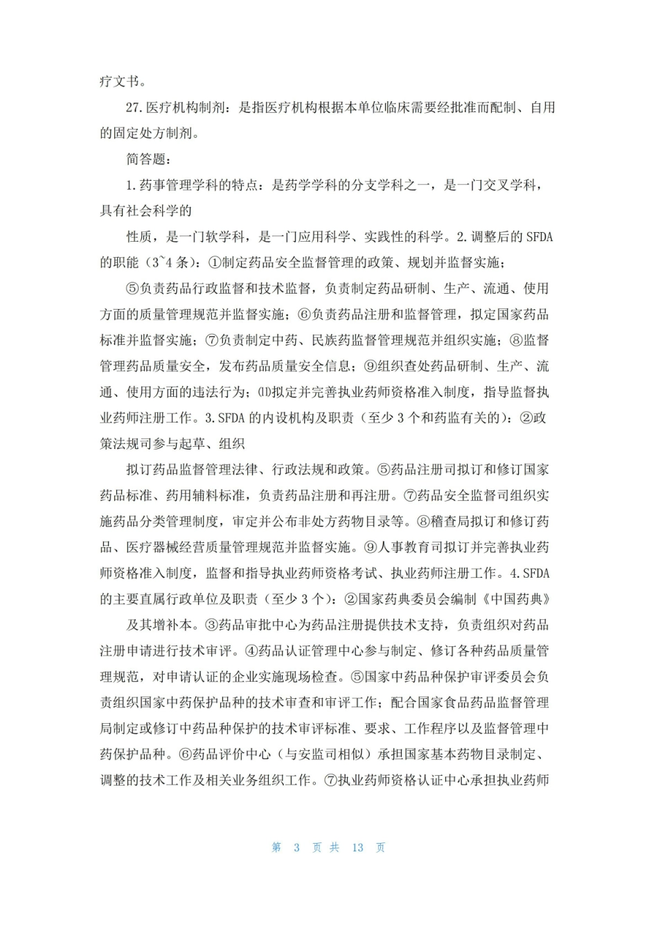 药事管理学总结.pdf_第3页