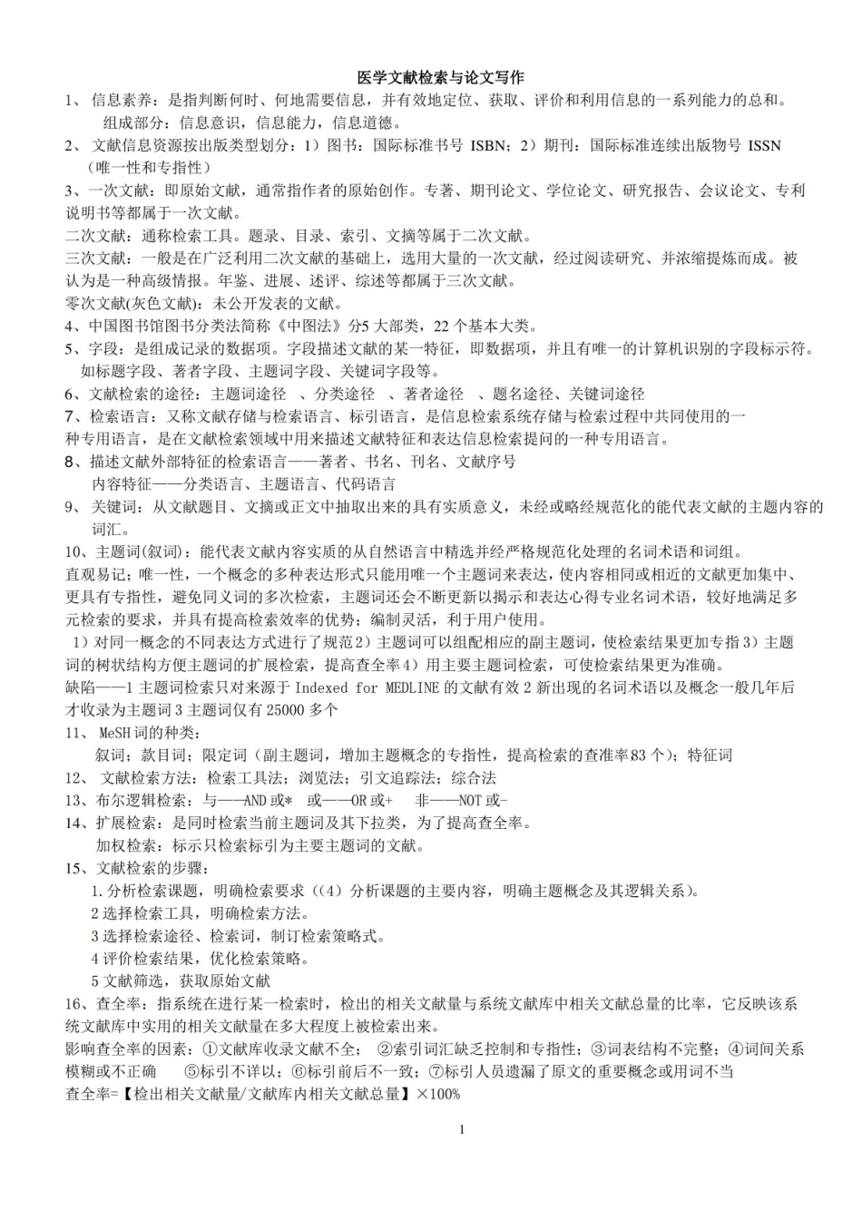 医学文献检索与论文写作..pdf_第1页