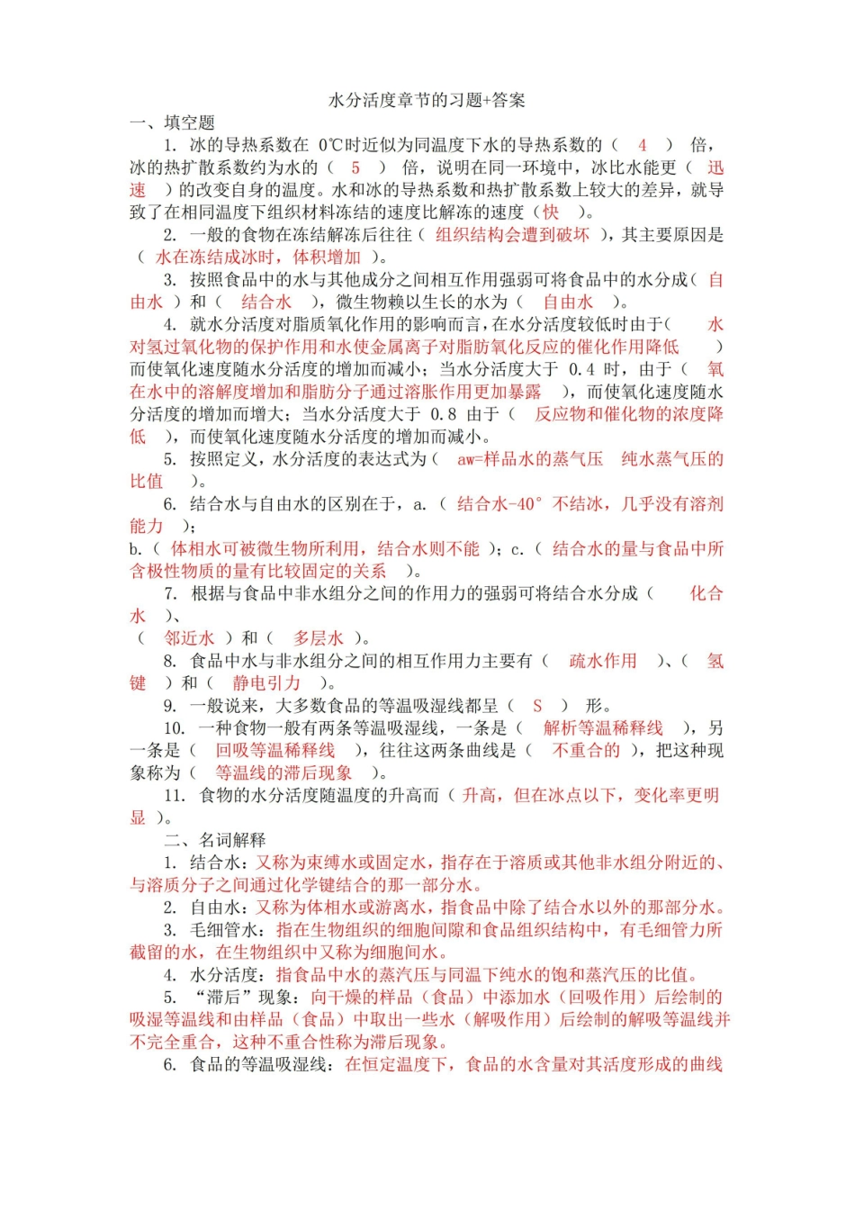 食品化学习题 答案.pdf_第1页