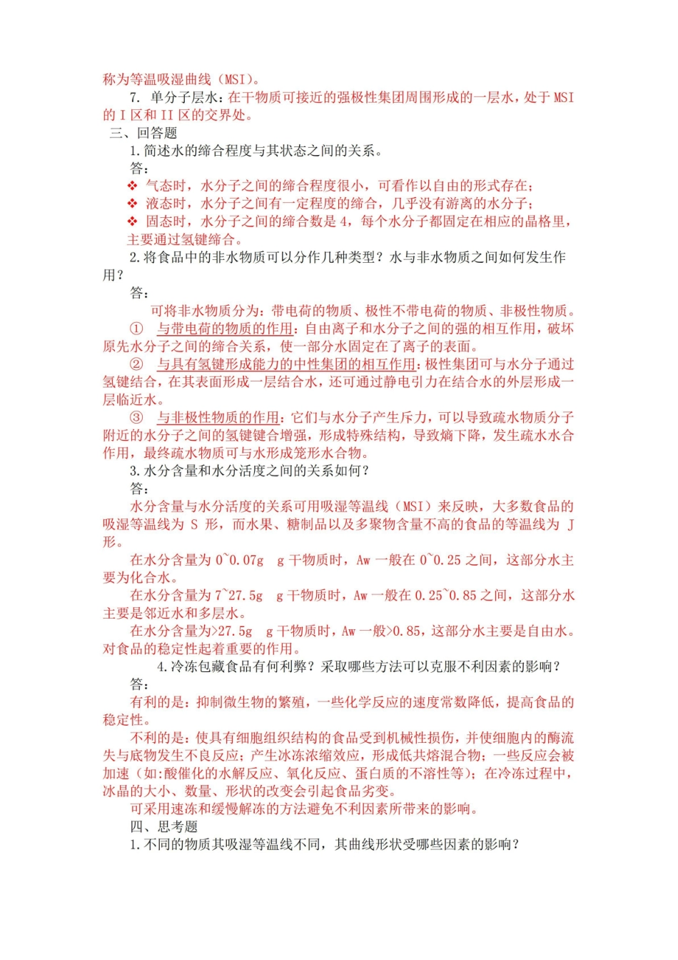 食品化学习题 答案.pdf_第2页