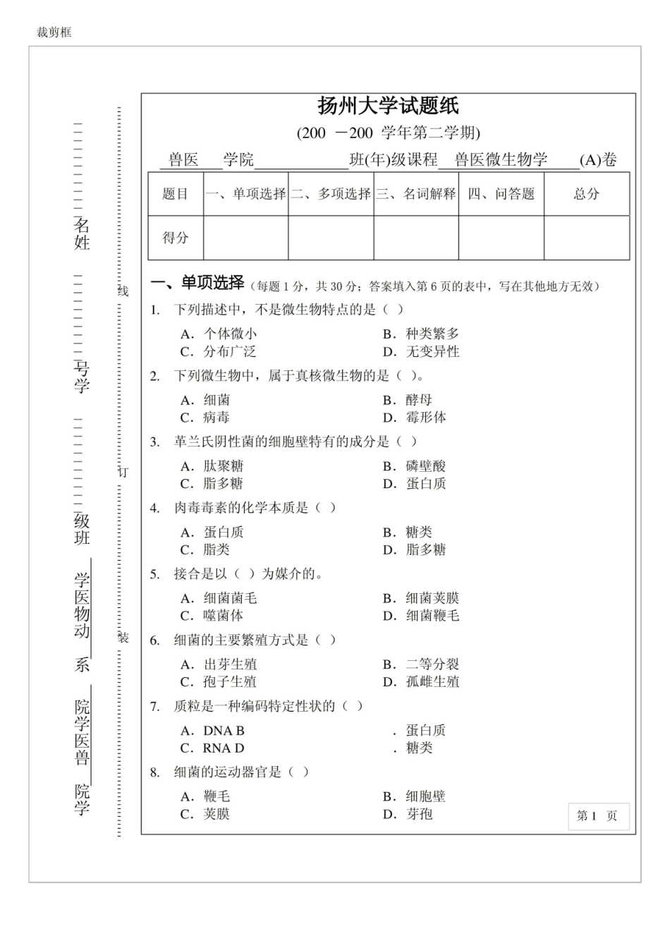 兽医微生物学期末复习试题2套及答案.pdf_第1页