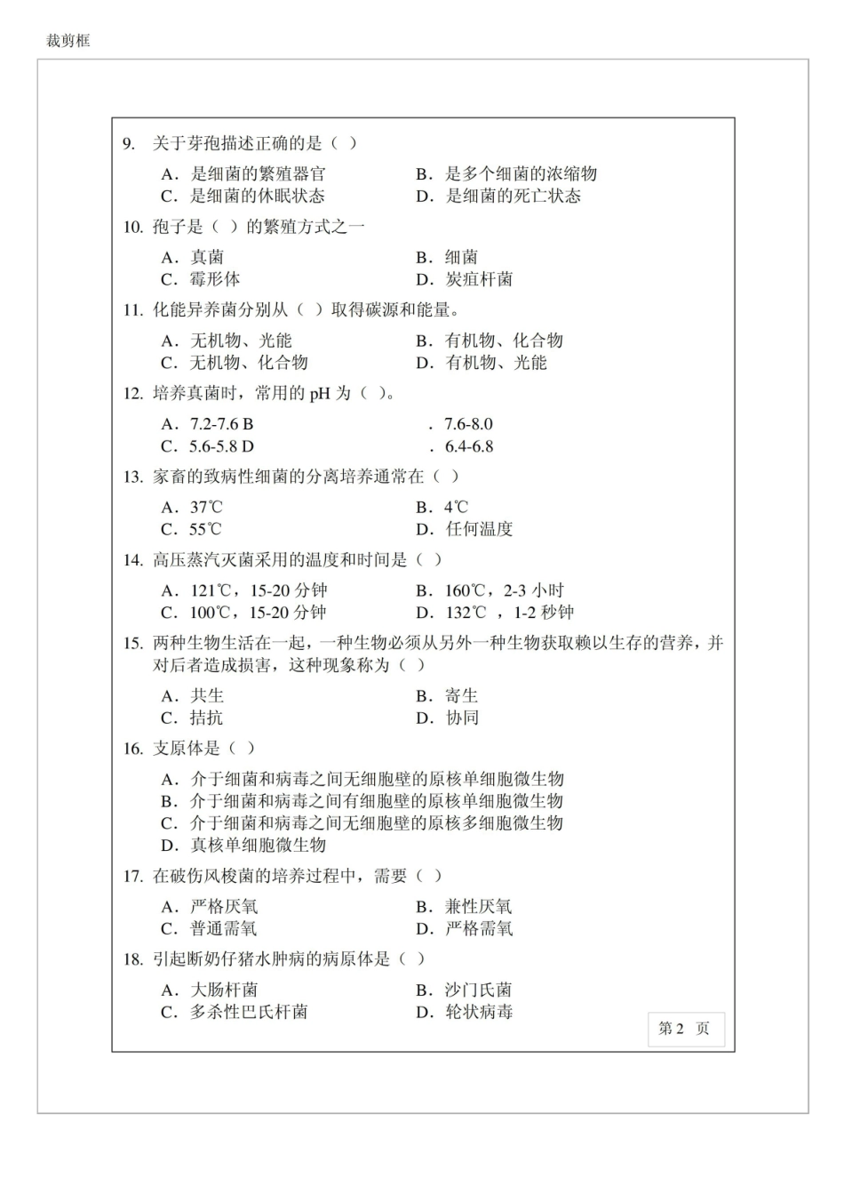 兽医微生物学期末复习试题2套及答案.pdf_第2页