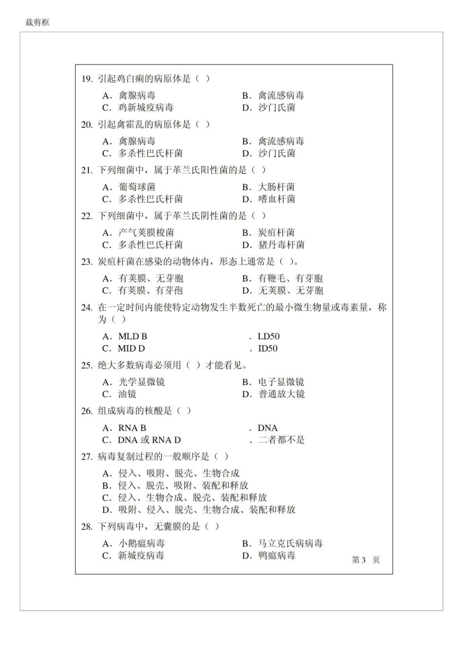 兽医微生物学期末复习试题2套及答案.pdf_第3页