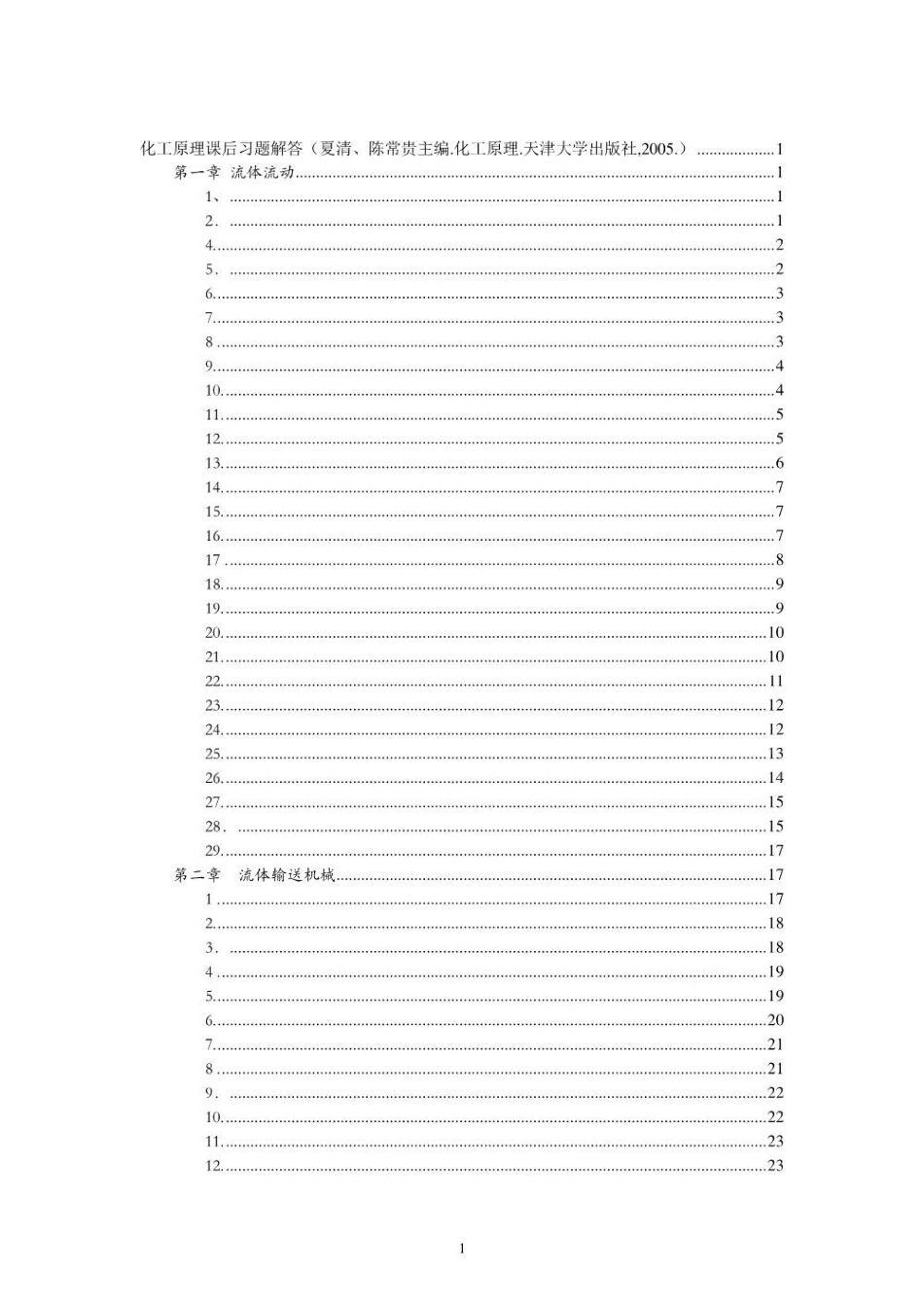 天津大学版化工原理习题答案.pdf_第1页