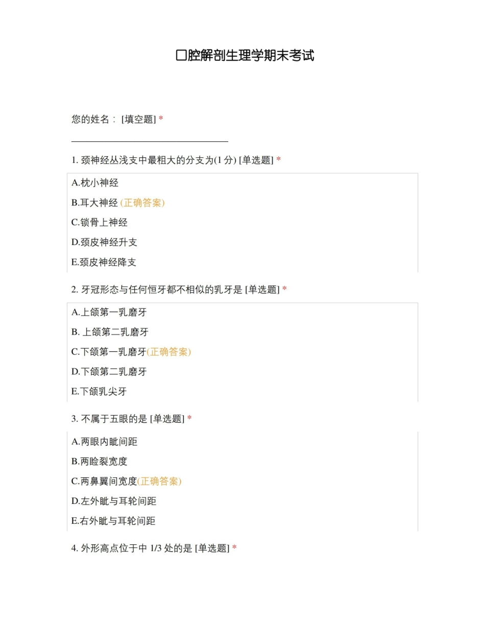 口腔解剖生理学期末考试 .pdf_第1页