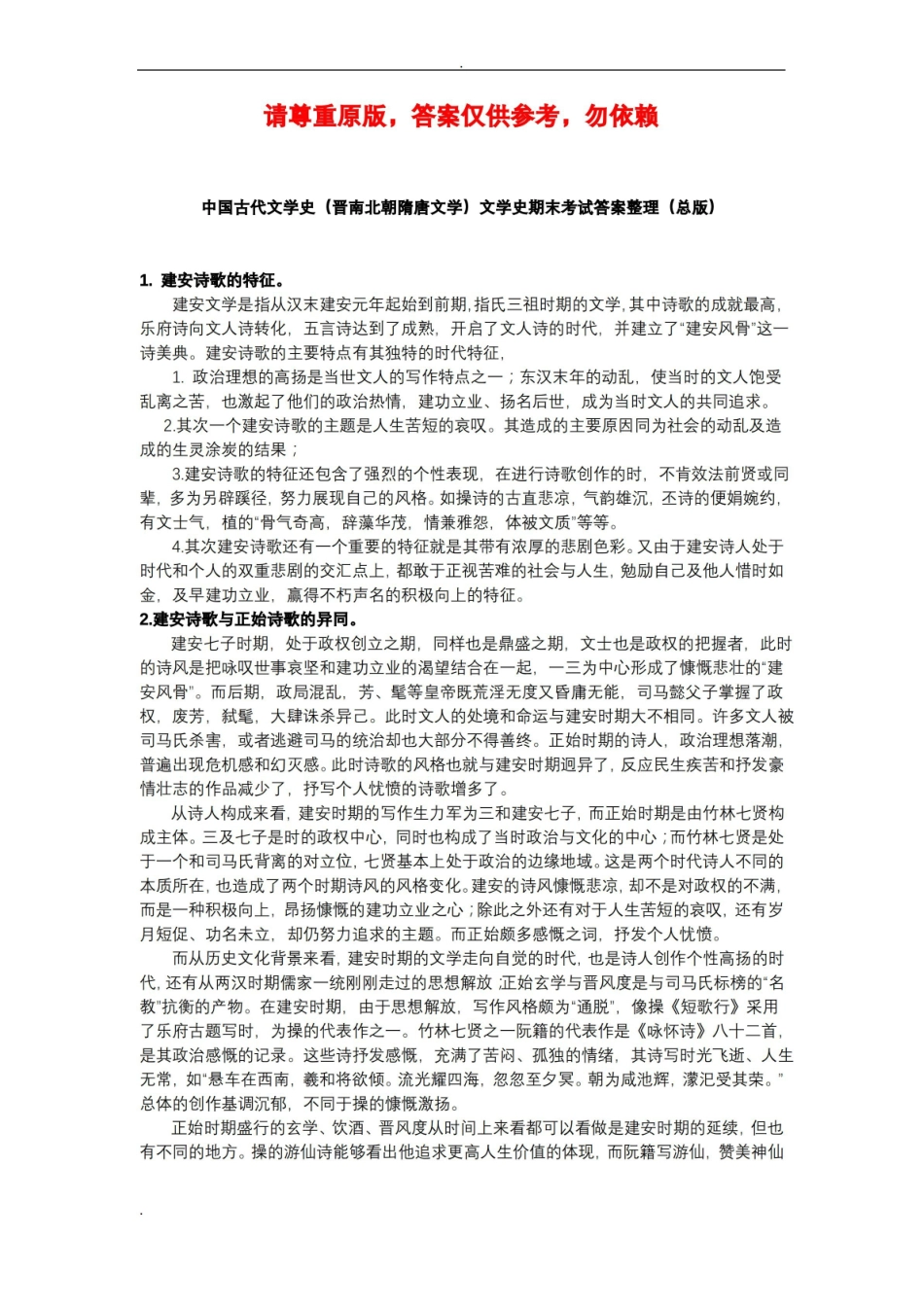 中国古代文学史(魏晋南北朝隋唐文学)文学史期末考试答案整理(总版).pdf_第1页
