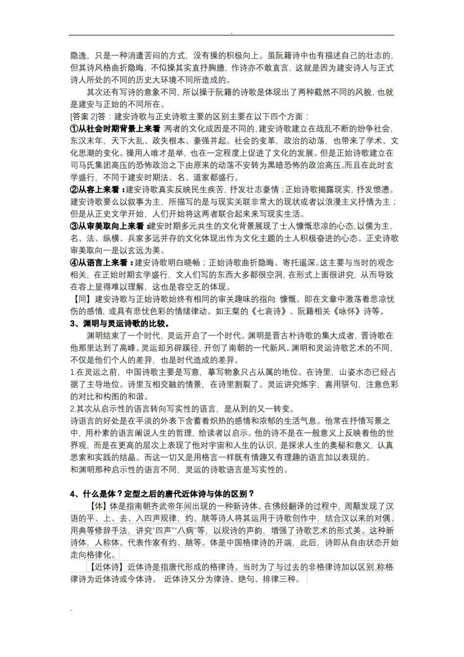 中国古代文学史(魏晋南北朝隋唐文学)文学史期末考试答案整理(总版).pdf_第2页