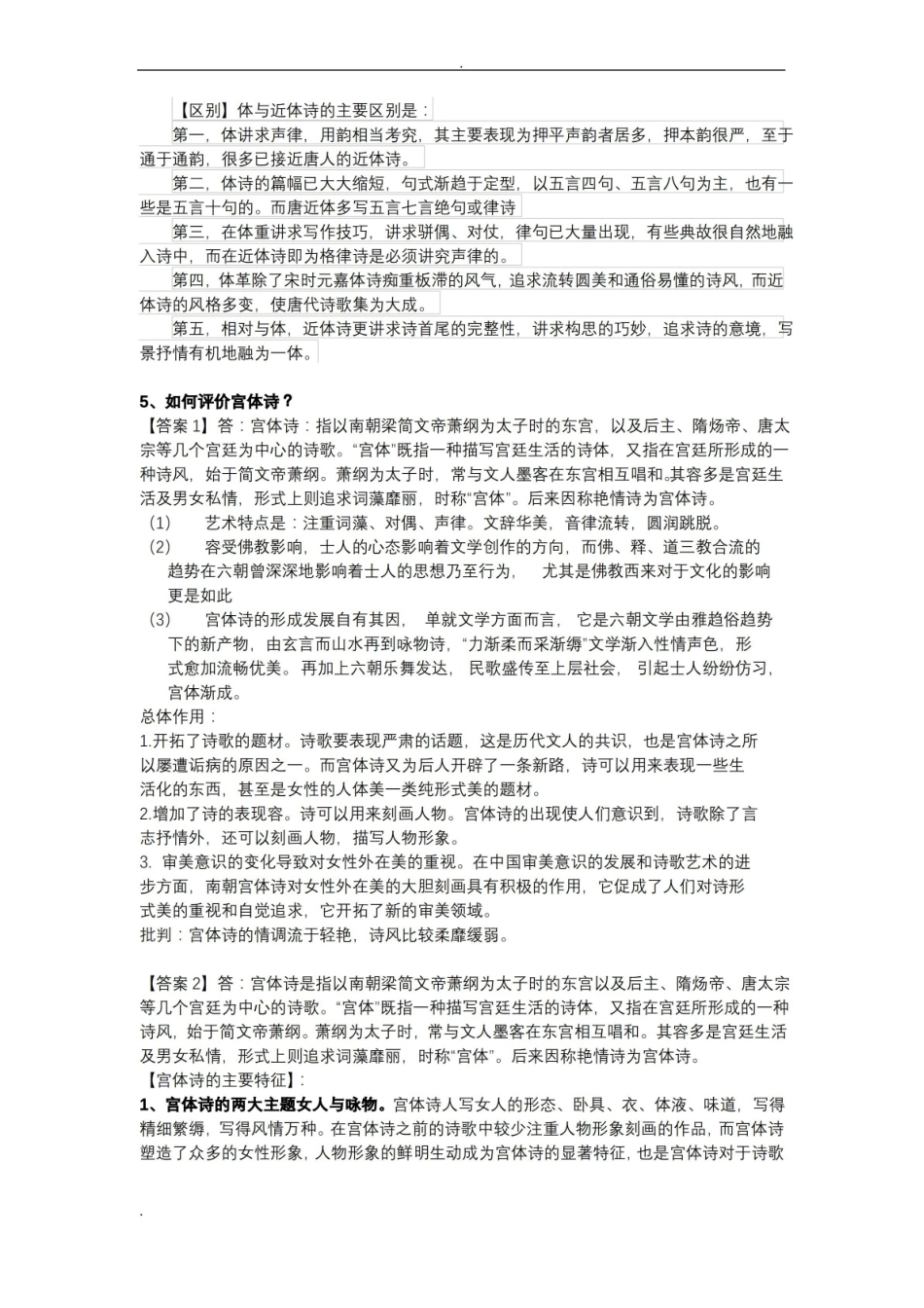 中国古代文学史(魏晋南北朝隋唐文学)文学史期末考试答案整理(总版).pdf_第3页