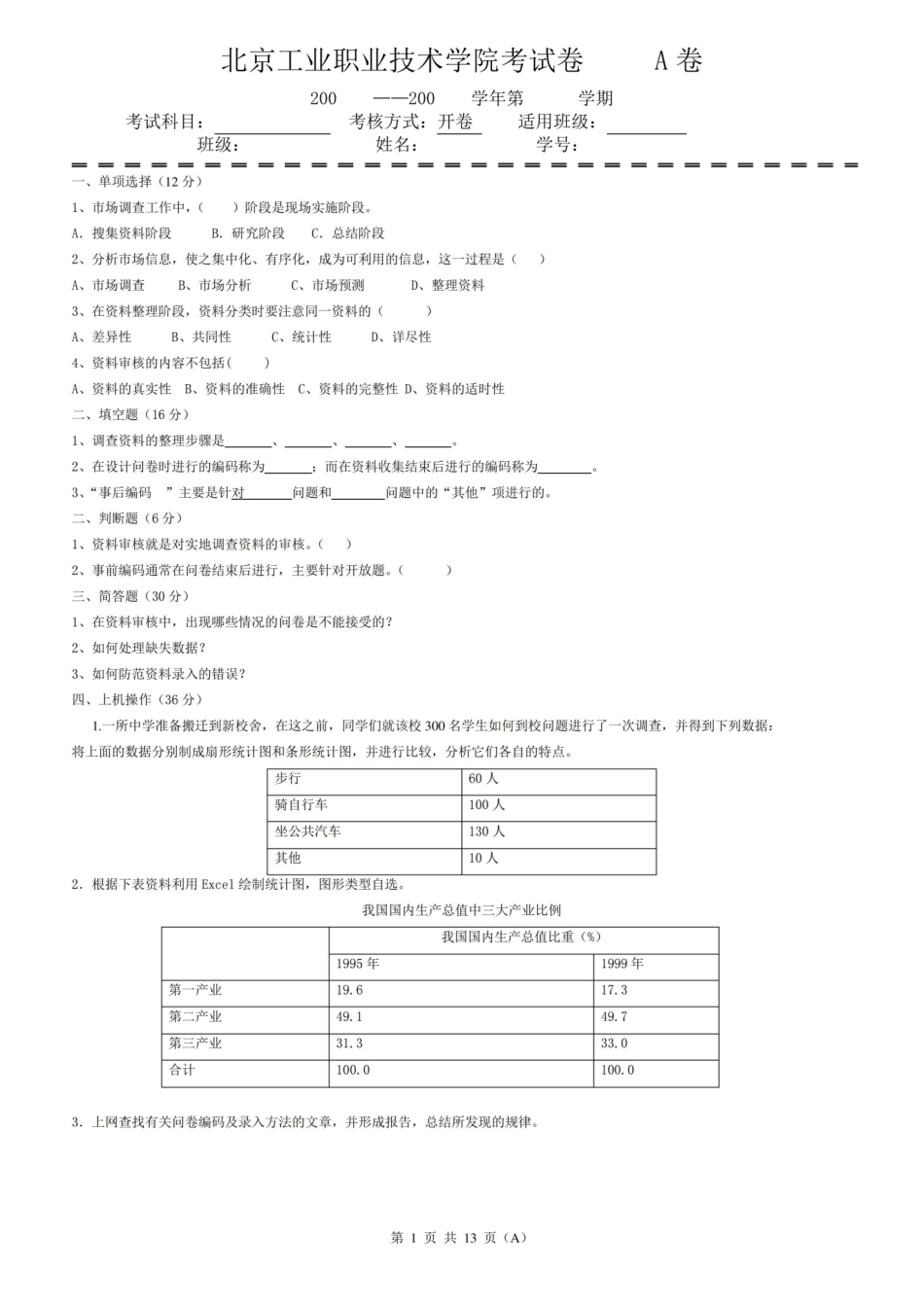 市场调查期末考试卷带答案AB卷模拟试卷综合检测卷3.pdf_第1页
