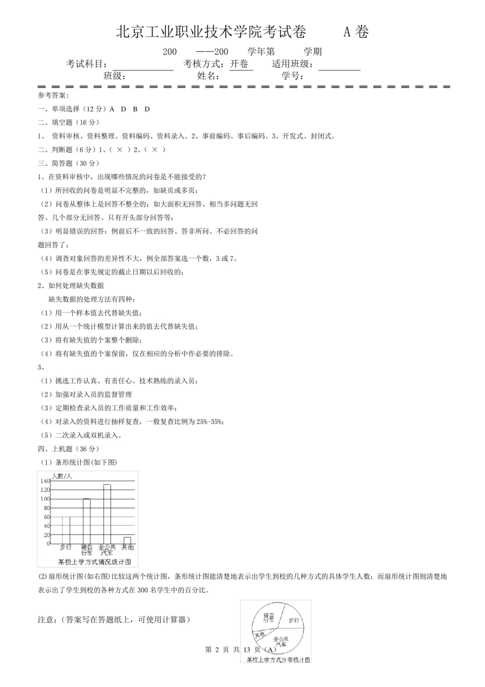 市场调查期末考试卷带答案AB卷模拟试卷综合检测卷3.pdf_第2页