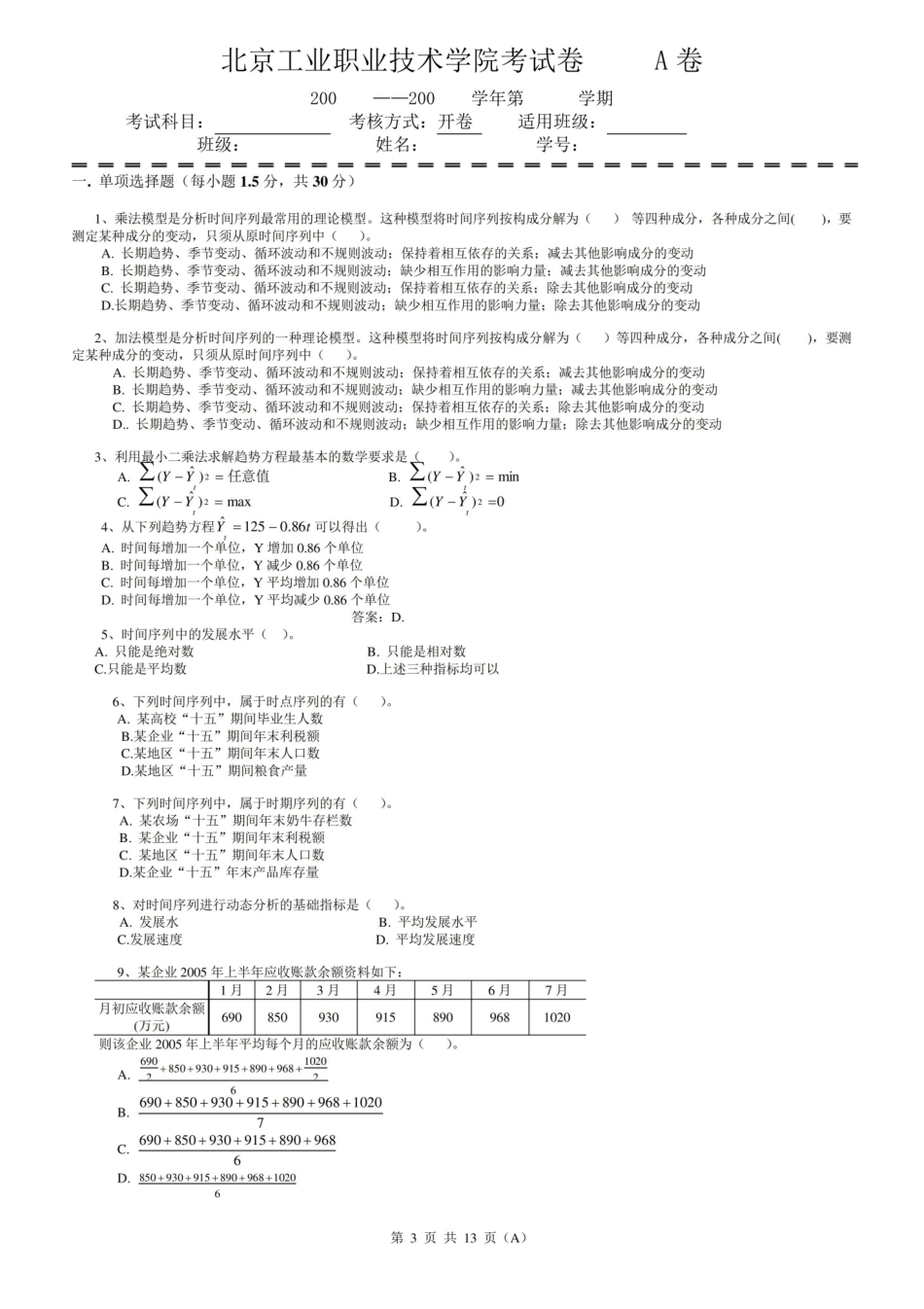市场调查期末考试卷带答案AB卷模拟试卷综合检测卷3.pdf_第3页